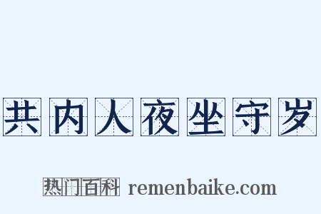 共内人夜坐守岁是什么意思的图片